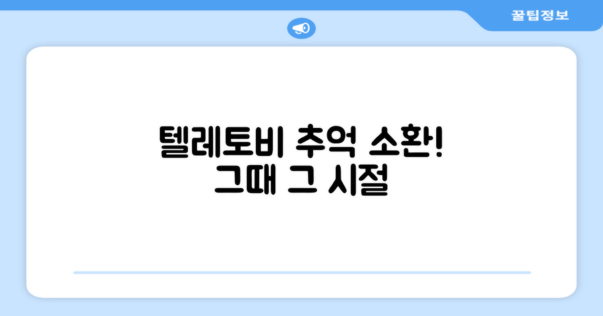 텔레토비 추억 소환