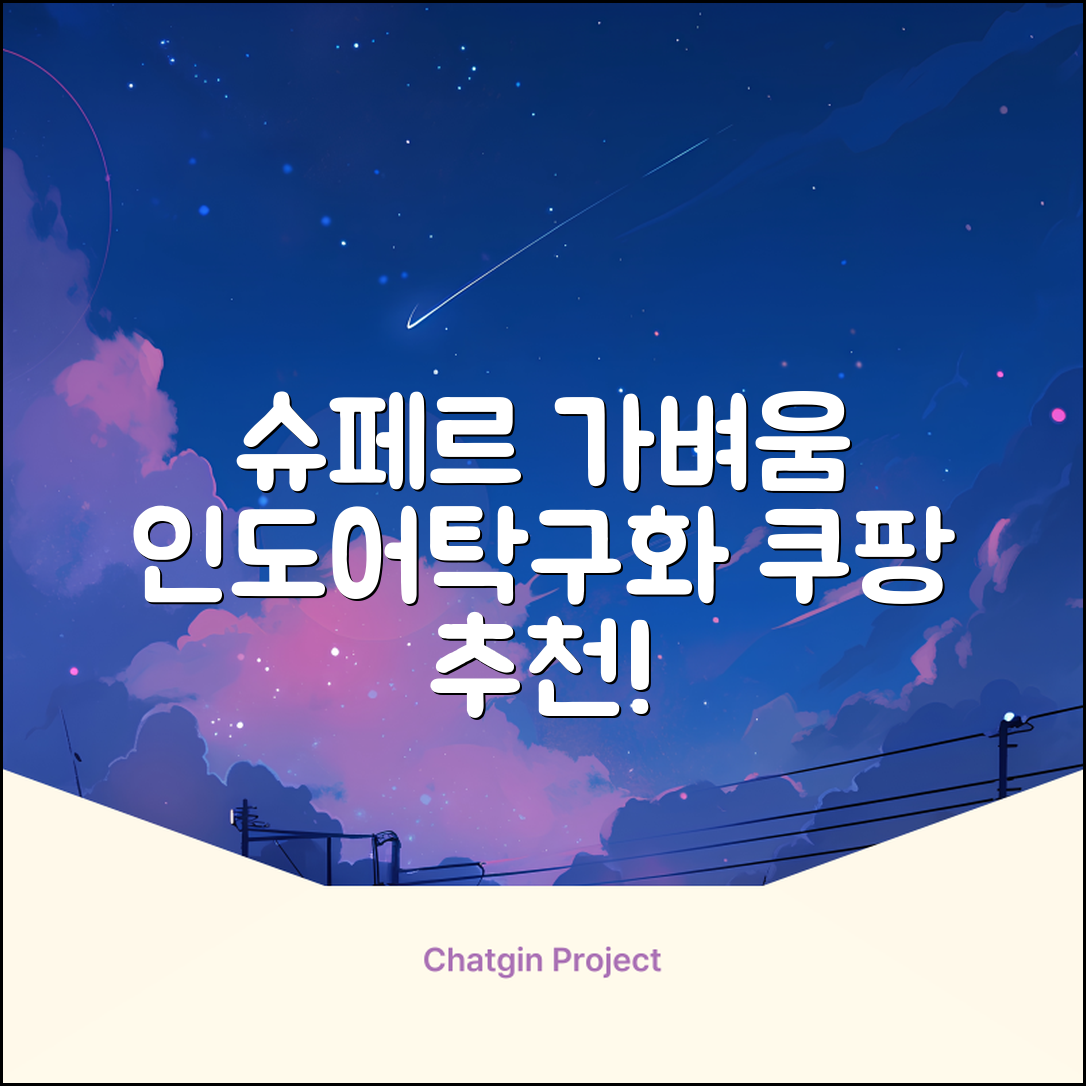슈페르 가벼운 배드민턴화 인도어화 탁구화 추천 리뷰