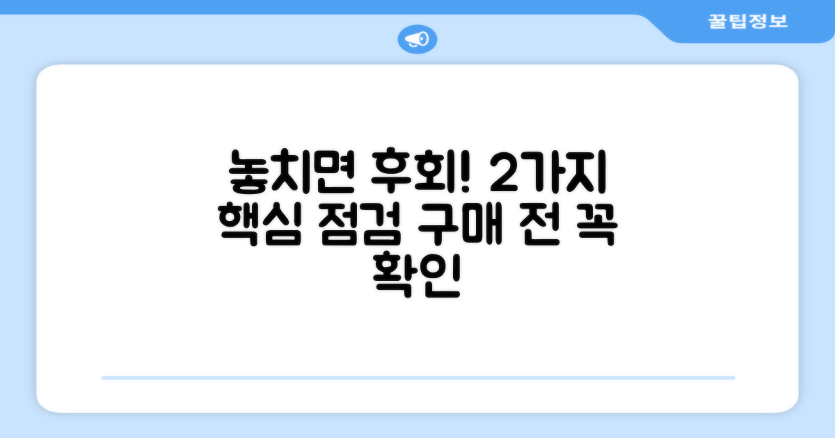 2가지 구매 전 필수 점검