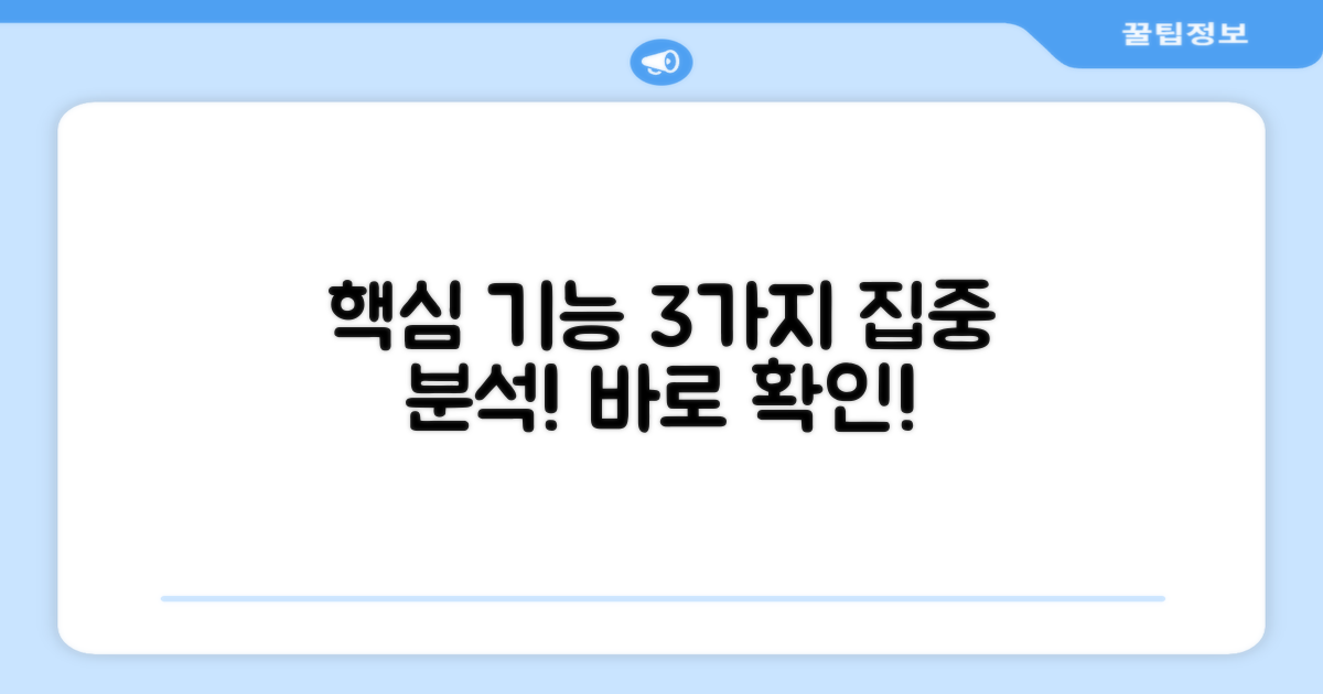 3가지 핵심 기능 집중 분석