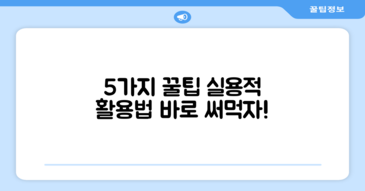 5가지 실용적 활용 팁