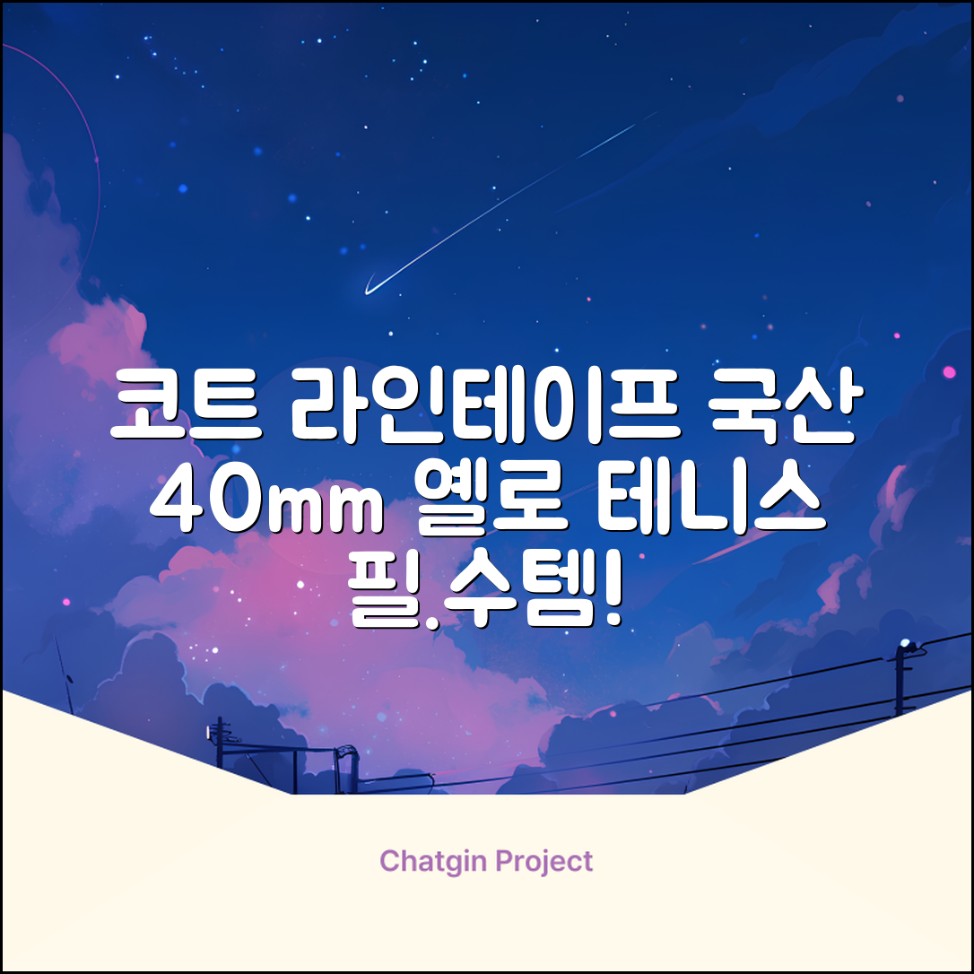 코트 국산 테니스 스포츠 바닥 라인테이프 40mmX30m, 옐로 추천 리뷰