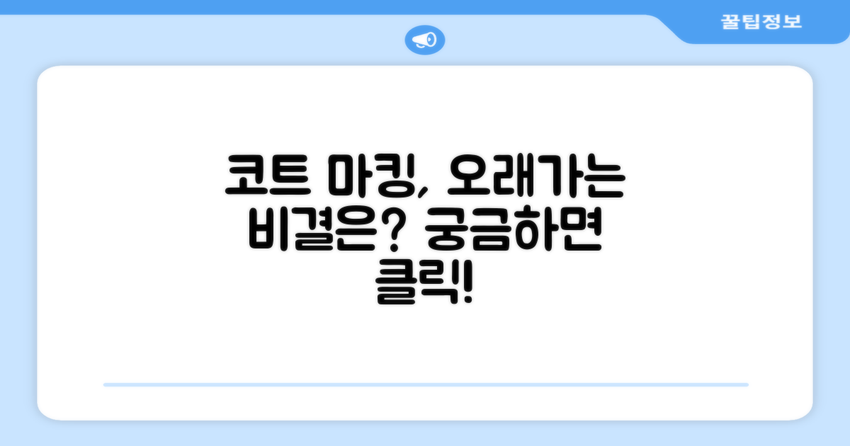 오래가는 코트 마킹, 비결은?