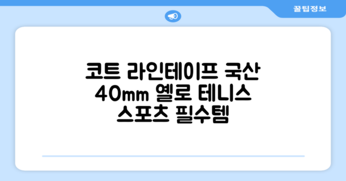 코트 국산 테니스 스포츠 바닥 라인테이프 40mmX30m, 옐로 추천 리뷰