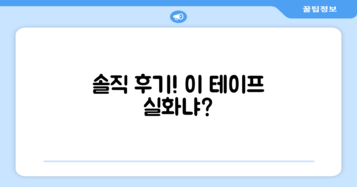 이 테이프, 실제로 써보니 어떨까?