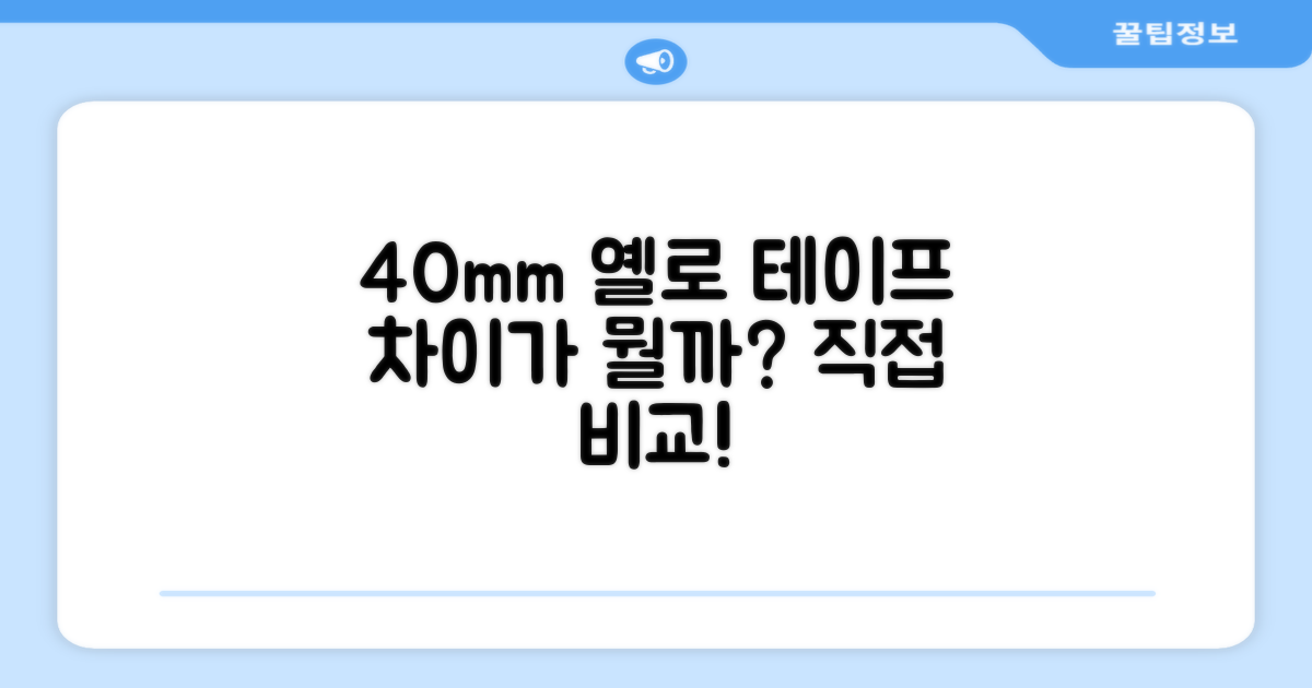 40mm 옐로 테이프, 무엇이 다를까?