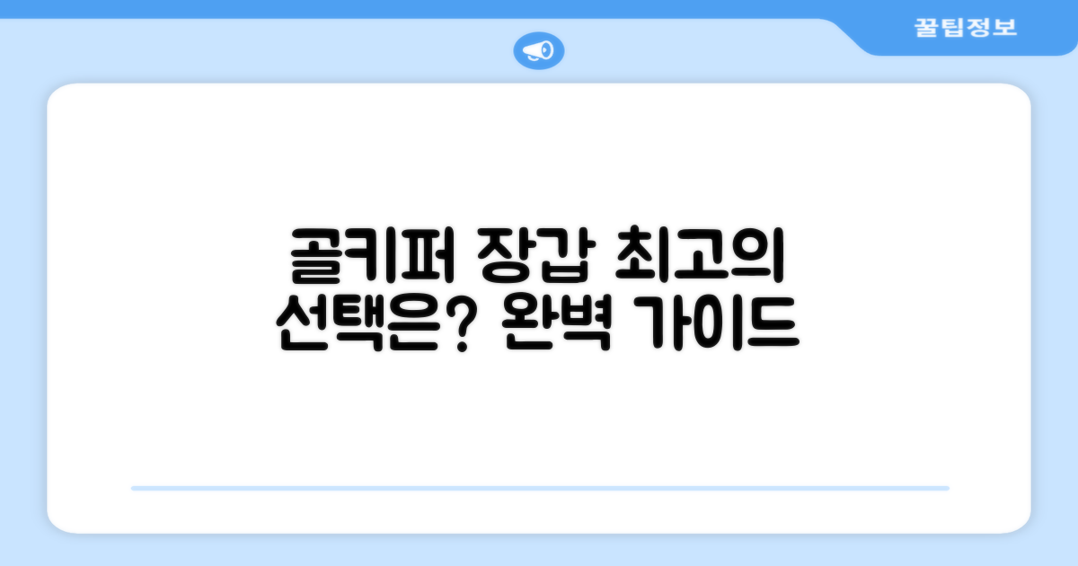골키퍼 장갑 선택 가이드