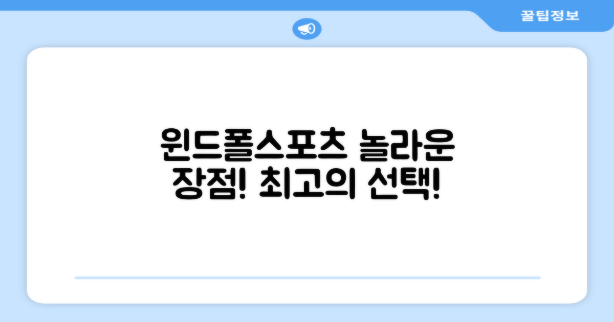 윈드폴스포츠 장점 부각