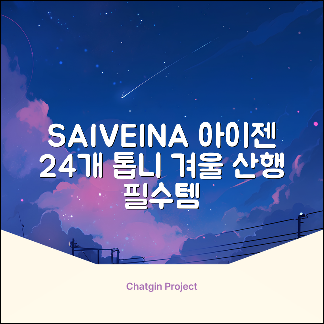 SAIVEINA 아웃도어 클라이밍 스파이크 그리퍼 스노우 슈즈용 등산 체인 아이젠 미끄럼 방지 등산화체인 논슬립 밴드형 남녀공용 빙판길아이젠 24개 톱니, 블랙 추천 리뷰