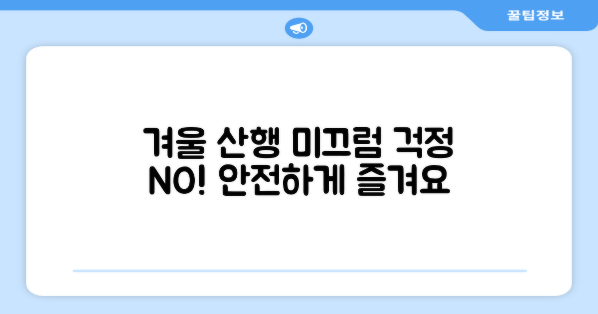 겨울 산행, 미끄럼 걱정 끝