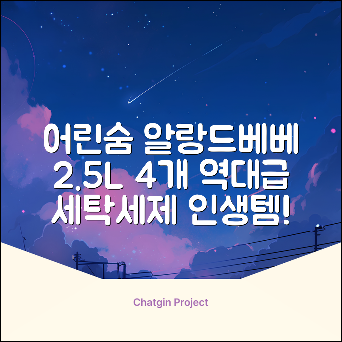 어린숨 알랑 드 베베 액체 세탁세제 본품, 2.5L, 4개 추천 리뷰