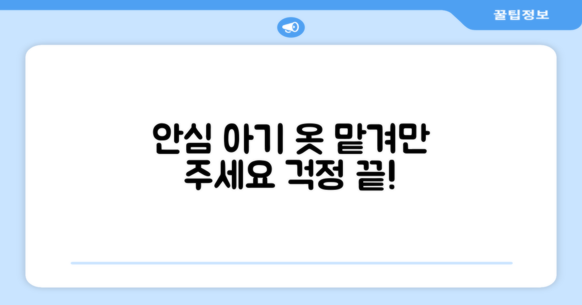 아기 옷, 안심하고 맡기세요