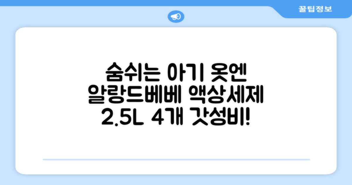 어린숨 알랑 드 베베 액체 세탁세제 본품, 2.5L, 4개 추천 리뷰