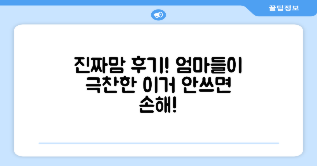 엄마들의 만족 후기 확인