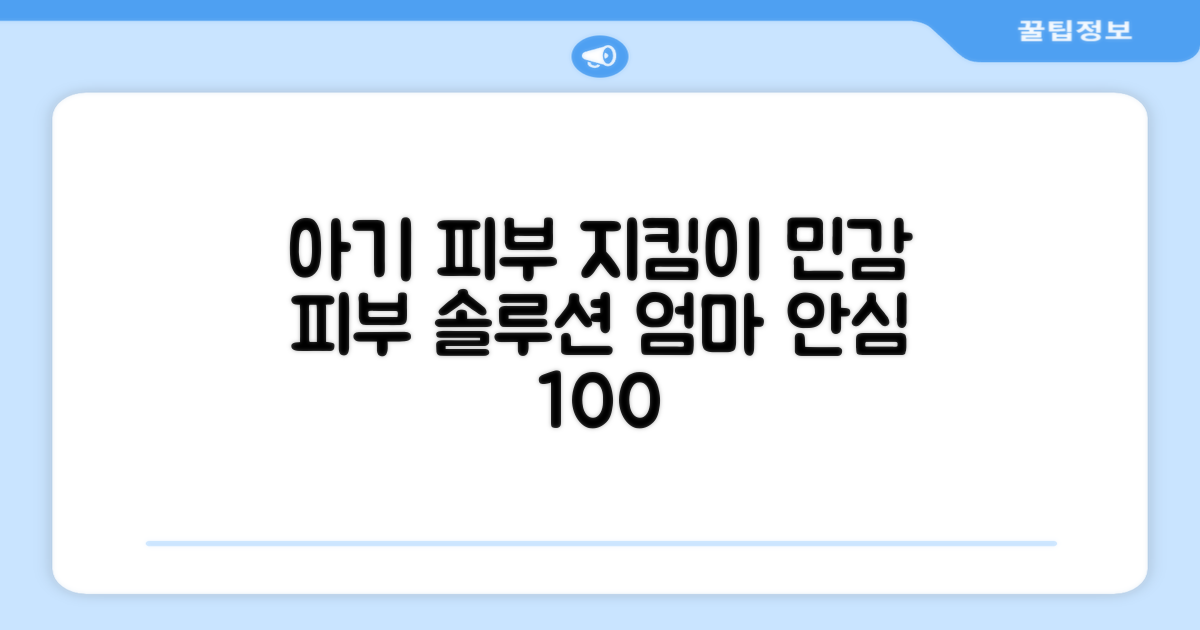 민감한 아기 피부 지킴이