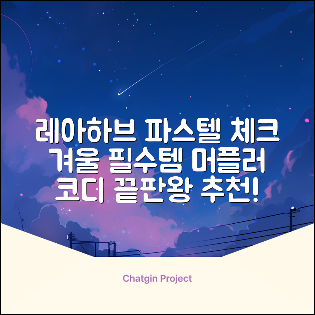 레아하브(ReAhav) 파스텔 체크 머플러 겨울 목도리 추천 리뷰