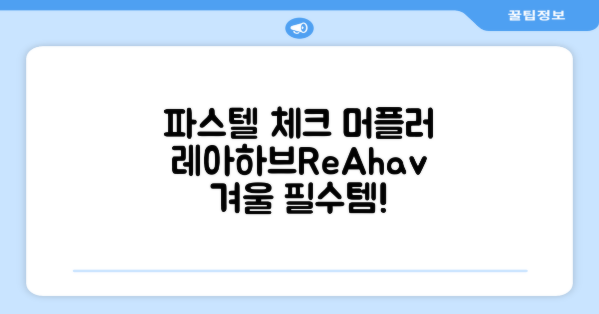 레아하브(ReAhav) 파스텔 체크 머플러 겨울 목도리 추천 리뷰