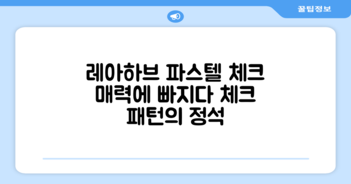 레아하브, 파스텔 체크의 매력은?