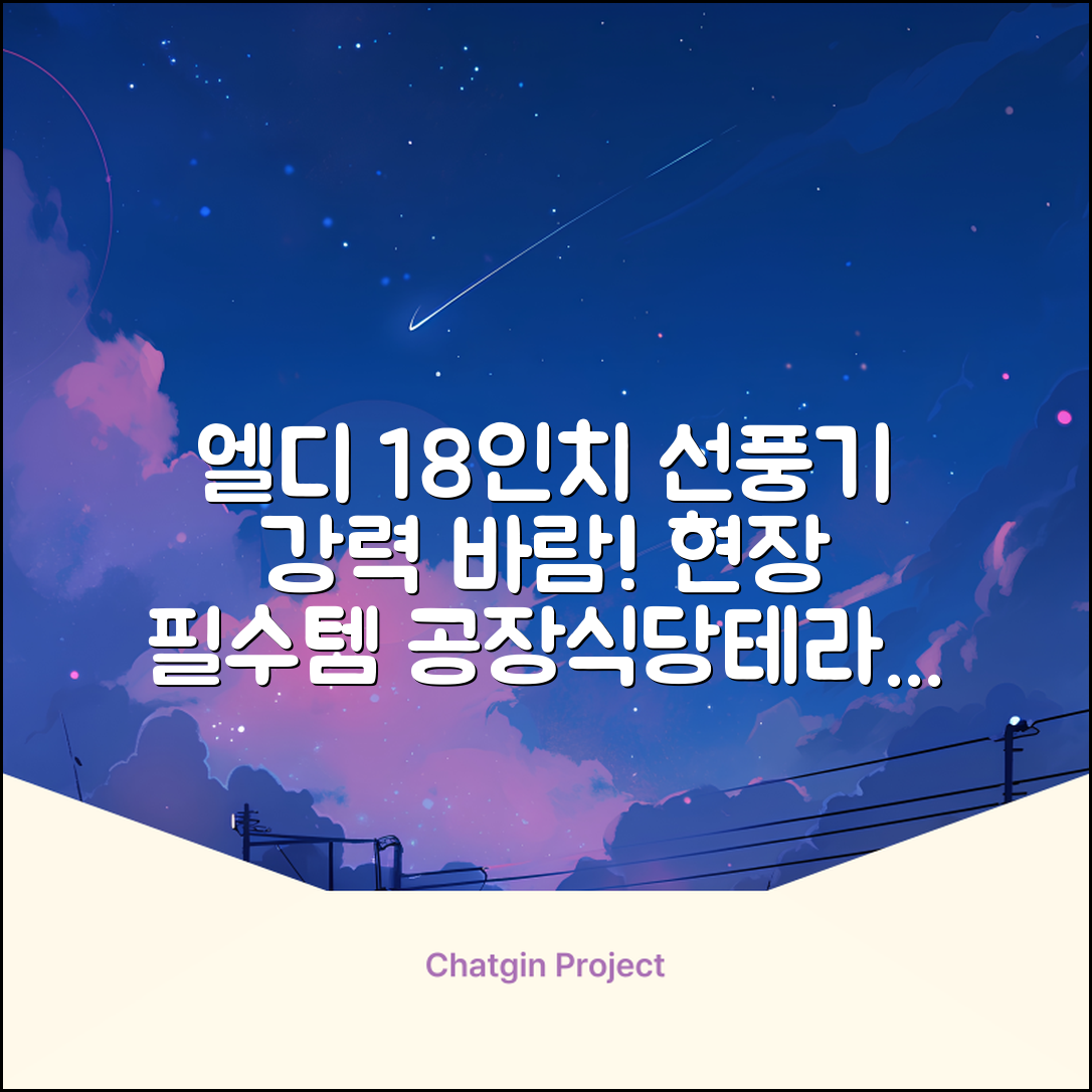 엘디 바람돌이 5엽날개 산업용 공장용 공업용 업소용 현장 식당 테라스 스탠드 선풍기 18인치 LD-FT18H 추천 리뷰