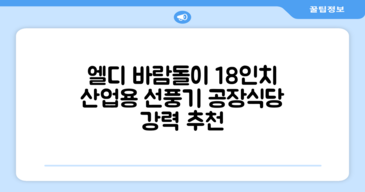 엘디 바람돌이 5엽날개 산업용 공장용 공업용 업소용 현장 식당 테라스 스탠드 선풍기 18인치 LD-FT18H 추천 리뷰