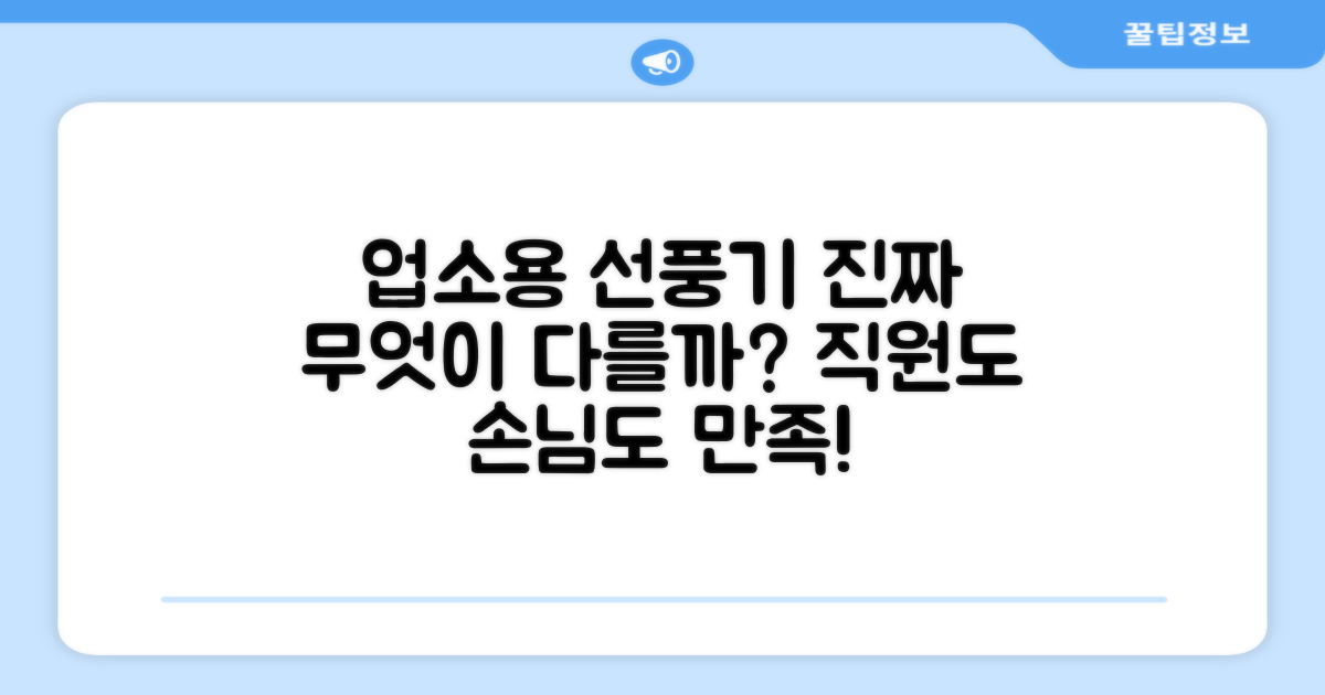 업소용 선풍기, 무엇이 다를까요?