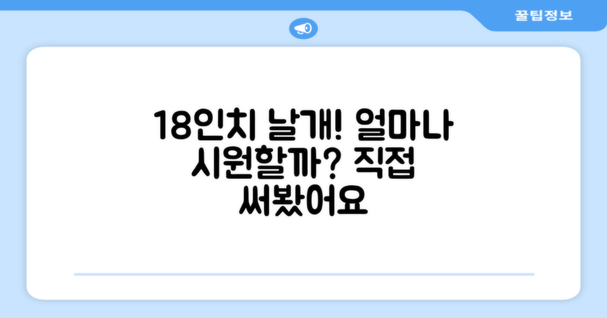 18인치 날개, 얼마나 시원할까요?