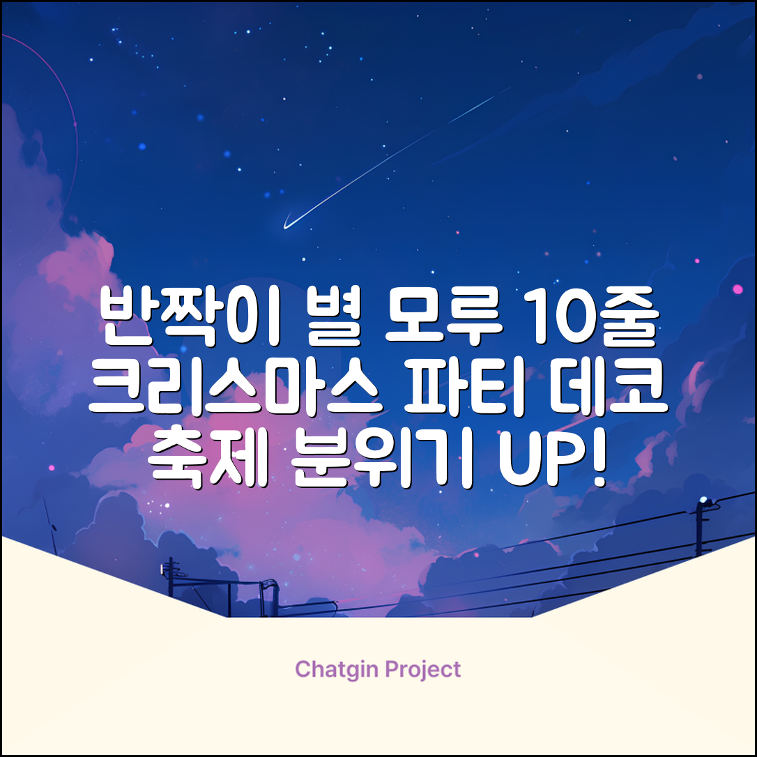 크리스마스 파티 축제 데코 반짝이 큰 별 모루 10줄 혼색, 단품, 1개 추천 리뷰