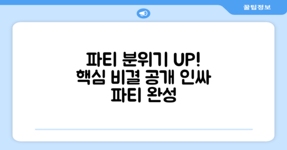 파티 분위기, 어떻게 살릴까요?