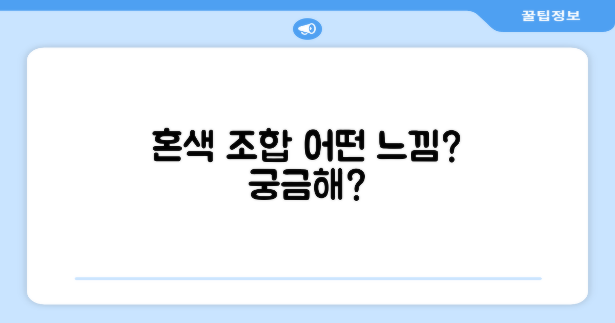 혼색 조합, 어떤 느낌일까요?