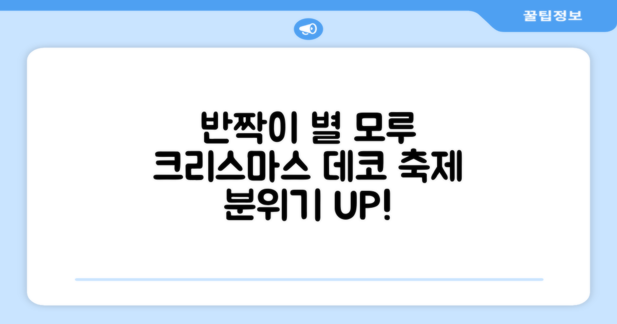 크리스마스 파티 축제 데코 반짝이 큰 별 모루 10줄 혼색, 단품, 1개 추천 리뷰
